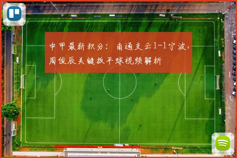 中甲最新积分：南通支云1-1宁波，周俊辰关键扳平球视频解析