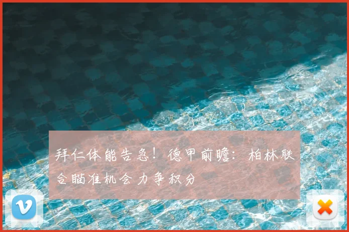 拜仁体能告急！德甲前瞻：柏林联合瞄准机会力争积分