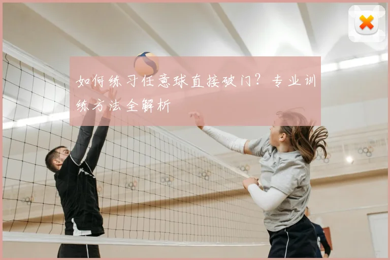 如何练习任意球直接破门？专业训练方法全解析