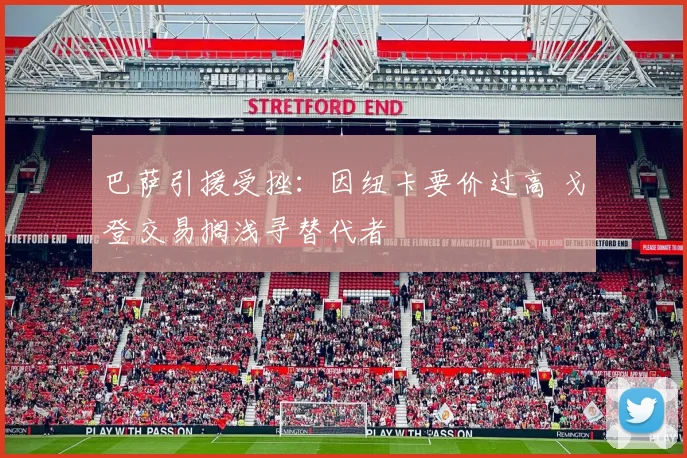巴萨引援受挫：因纽卡要价过高 戈登交易搁浅寻替代者