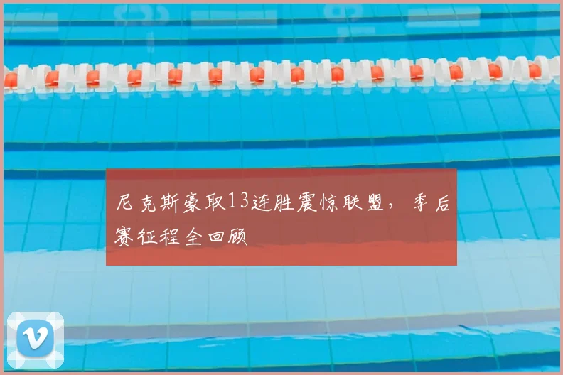 尼克斯豪取13连胜震惊联盟,季后赛征程全回顾