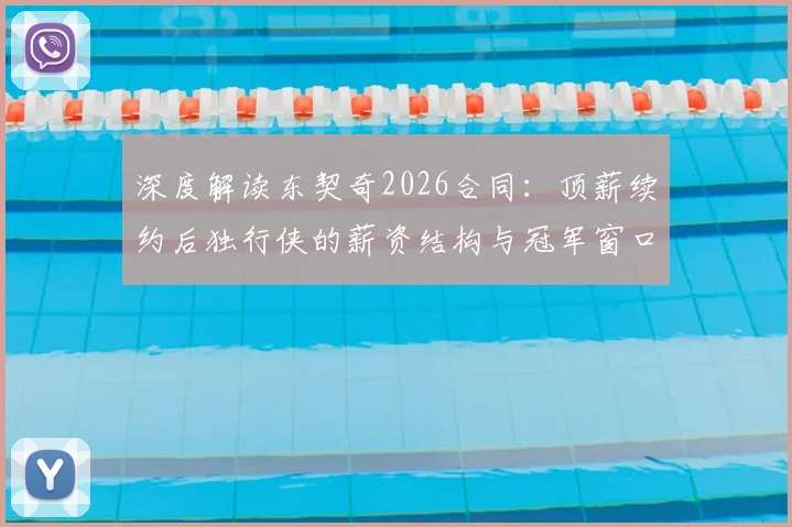 深度解读东契奇2026合同：顶薪续约后独行侠的薪资结构与冠军窗口规划