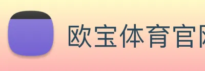 欧宝体育官网 Logo